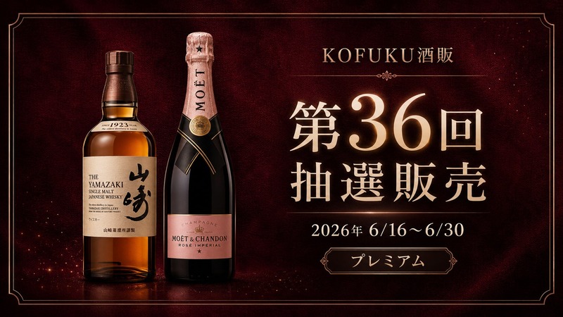 【第36回プレミアム抽選販売！】今回は「山崎」と「モエ・エ・シャンドン ロゼ アンペリアル」を対象に開催