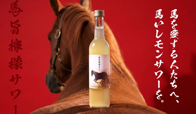 【飲んで馬を救う！人参焼酎ベースの「馬旨檸檬サワー」が登場】売上の一部を引退馬支援に寄付