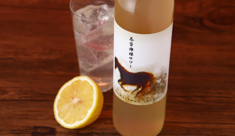 【飲んで馬を救う！人参焼酎ベースの「馬旨檸檬サワー」が登場】売上の一部を引退馬支援に寄付