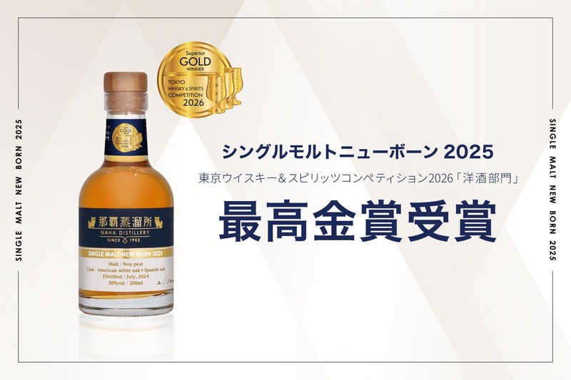【TWSC2026 最高金賞受賞の兄弟樽を使用！】「那覇蒸留所 シングルモルト ニューボーン2025」が1,000本限定発売