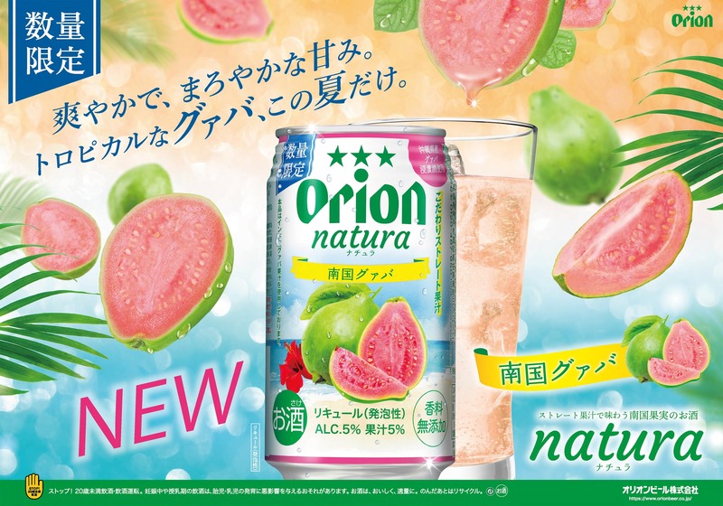 【沖縄の自然が育んだ南国果実の魅力！】限定チューハイ「natura 南国グァバ」発売