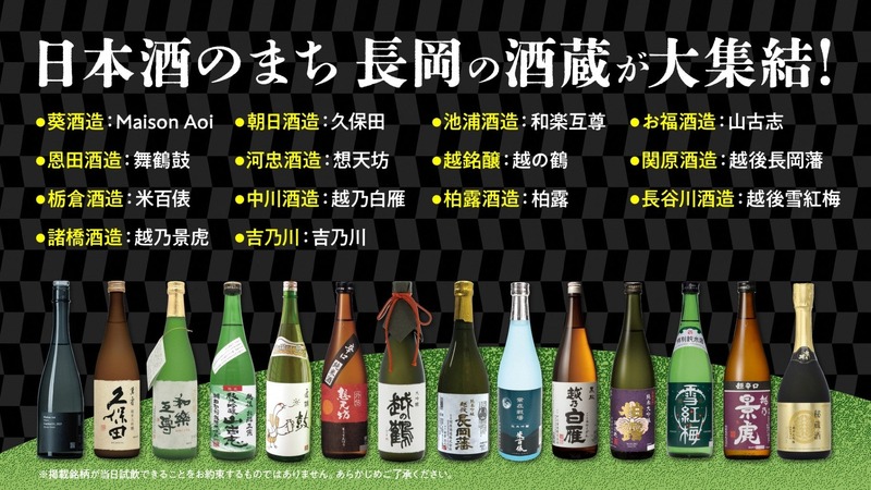 【久保田・朝日酒造をはじめ14酒蔵・60種のお酒が登場！】「越後長岡酒の陣2026」開催