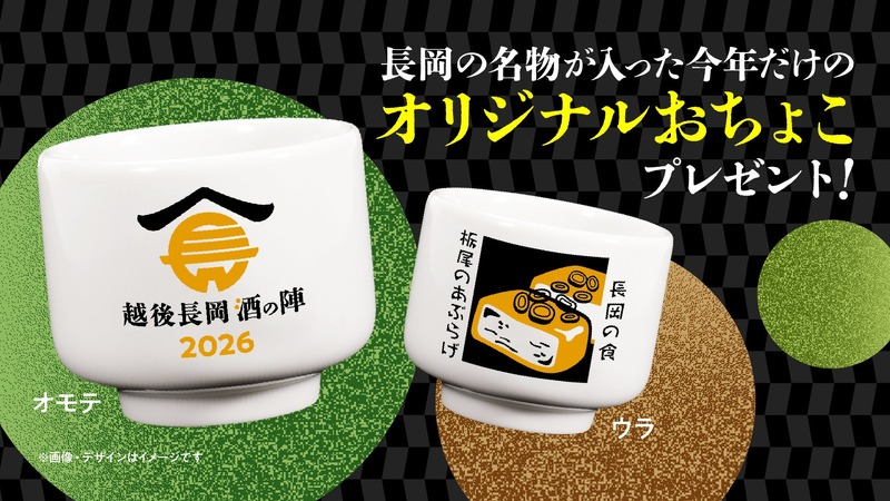 【久保田・朝日酒造をはじめ14酒蔵・60種のお酒が登場！】「越後長岡酒の陣2026」開催