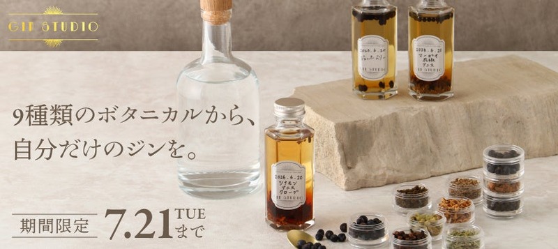 【家で自分専用のジンが作れる！】9種類の厳選素材から自由に組み合わせるジンキット「GIN-STUDIO（ジン スタジオ）」販売開始