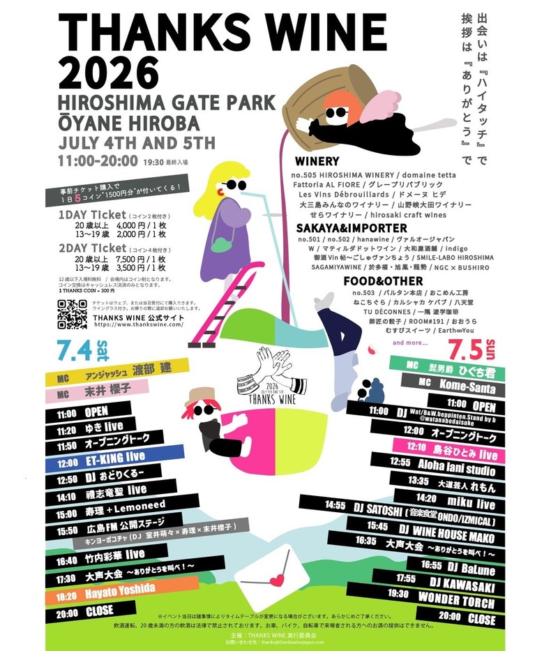【西日本最大級のワインフェス！】ありがとうをテーマにした新しいイベント「Thanks Wine 2026」開催