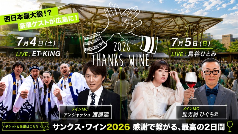 【西日本最大級のワインフェス！】ありがとうをテーマにした新しいイベント「Thanks Wine 2026」開催