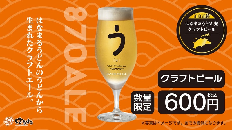 「はなまるうどん」うどんの切れ端を活用したクラフトビール「SANUKI 870 ALE」を34店舗限定で発売