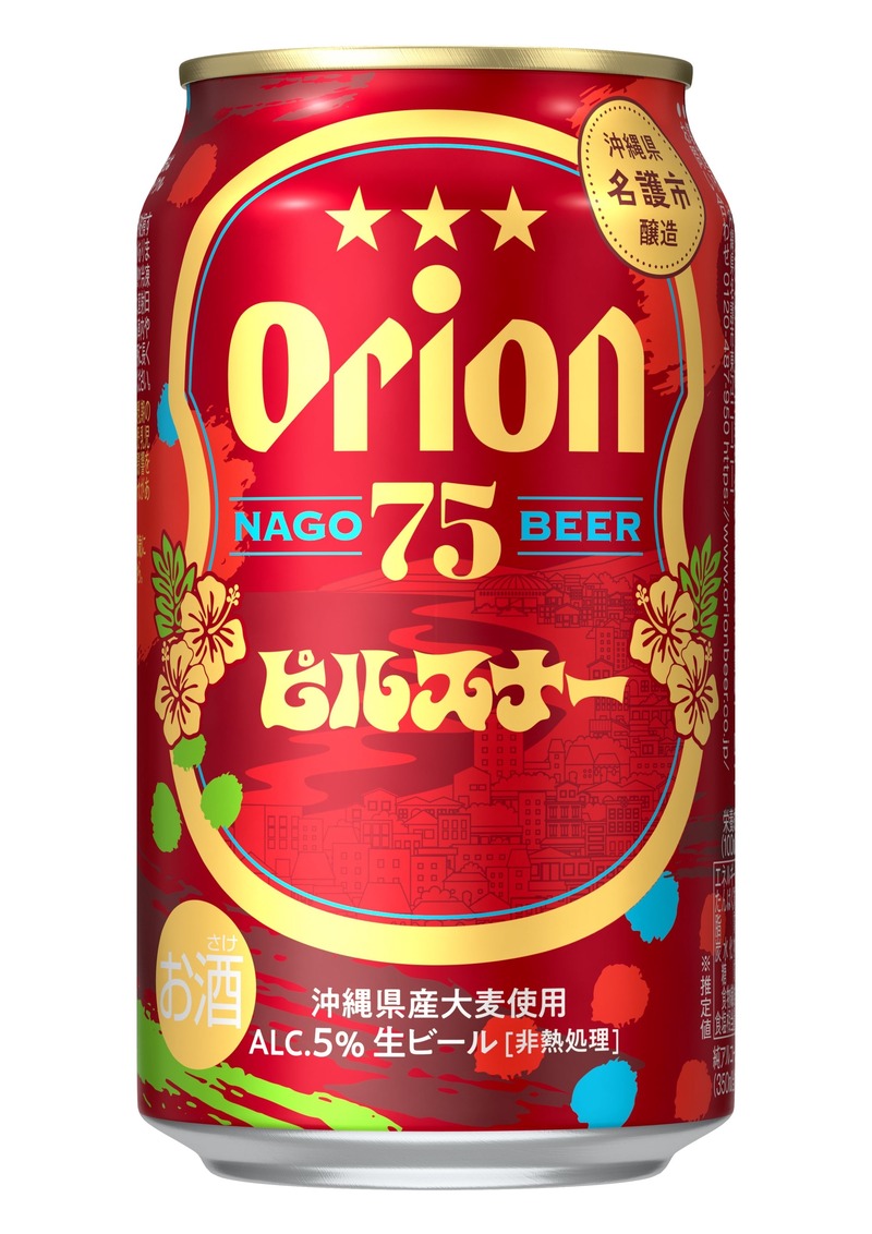 【希少ホップ × 特別麦芽！進化した新しいピルスナー】「オリオン 75BEER ピルスナー」新発売