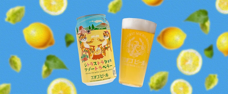 【ホップとレモンが香る！限定醸造クラフトビール】「シトラストラタリゾートラベラー」新発売