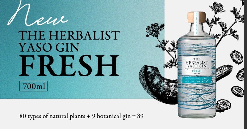 【初夏の水辺を思わせる瑞々しさ！】新作ジン「THE HERBALIST YASO GIN FRESH」発売