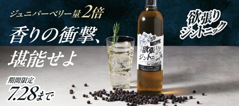 【ジュニパーベリー量2倍！香りの衝撃】新感覚のお酒「欲張りジントニック」販売開始