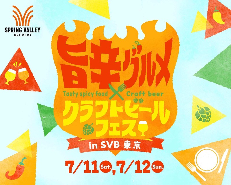 【代官山】旨辛グルメ×クラフトビールをレビュー！夏限定フェスをひと足先に体験してきた