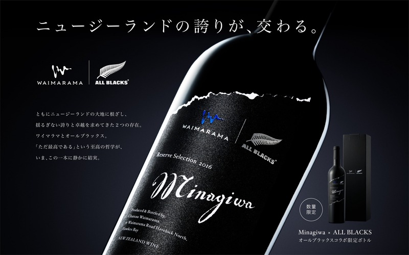 【オールブラックス公式ライセンスワイン！】「All Blacks × Minagiwa 2016」数量限定発売
