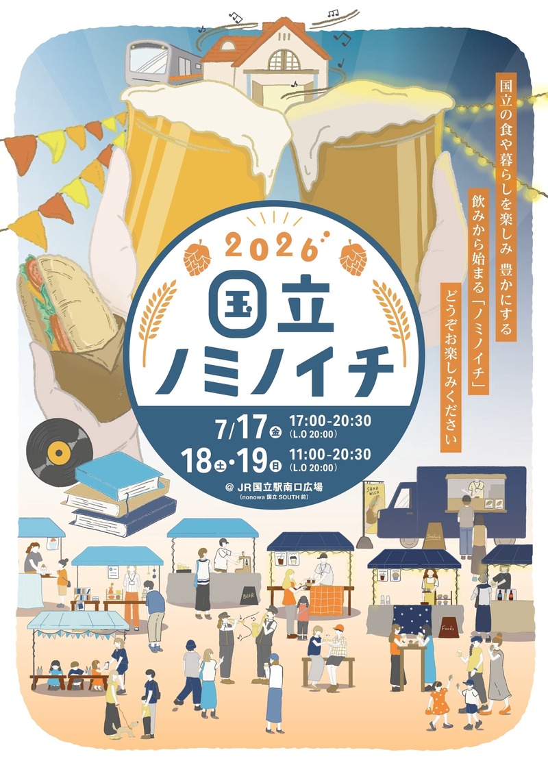 【国立駅員発案！地域密着クラフトビールイベント】「国立ノミノイチ2026」開催
