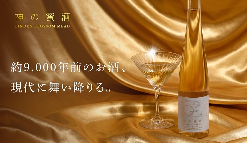 【ギリシャ神話に登場する神の酒「ネクタル」を再現！】蜂蜜酒「神の蜜酒」が販売開始