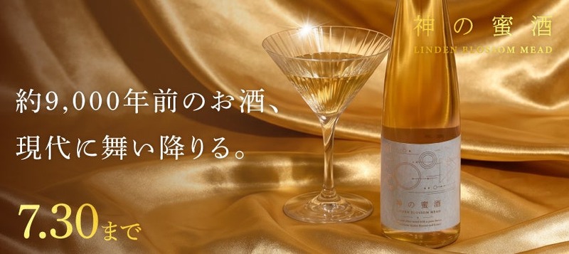 【ギリシャ神話に登場する神の酒「ネクタル」を再現！】蜂蜜酒「神の蜜酒」が販売開始