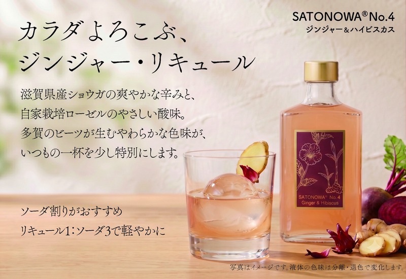 【滋賀のショウガ × 自家栽培ローゼル！】クラフトリキュール「SATONOWA® 里和浸酒 No.4 ジンジャー＆ハイビスカス」発売開始