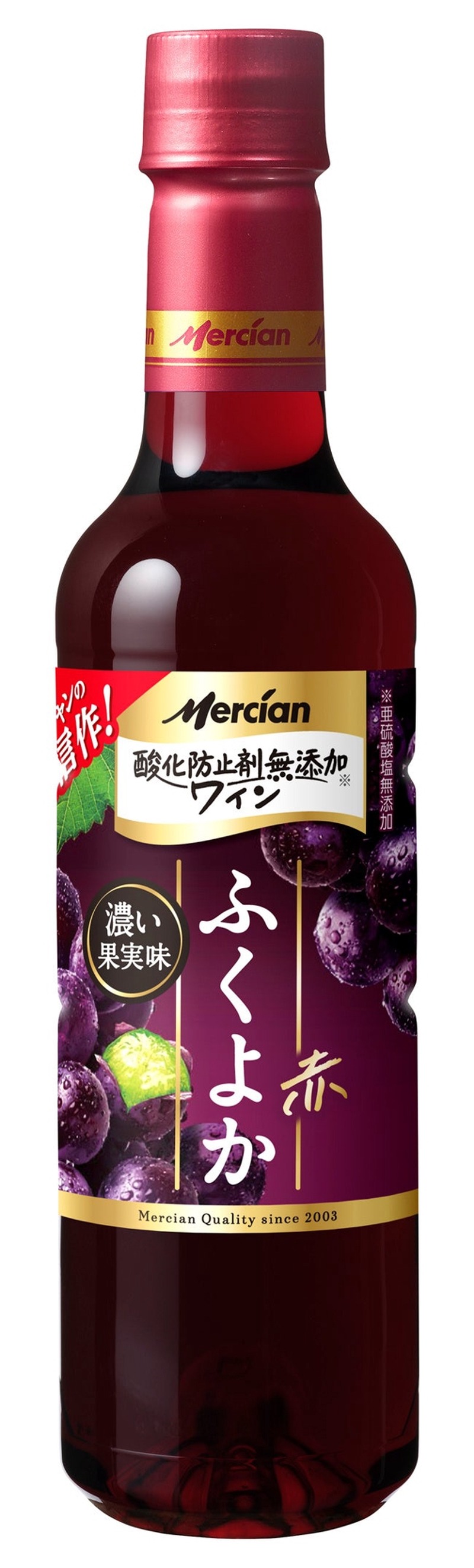 【No.1ブランドがさらに美味しくフルリニューアル！】「メルシャン 酸化防止剤無添加ワイン」スタンダードシリーズ登場