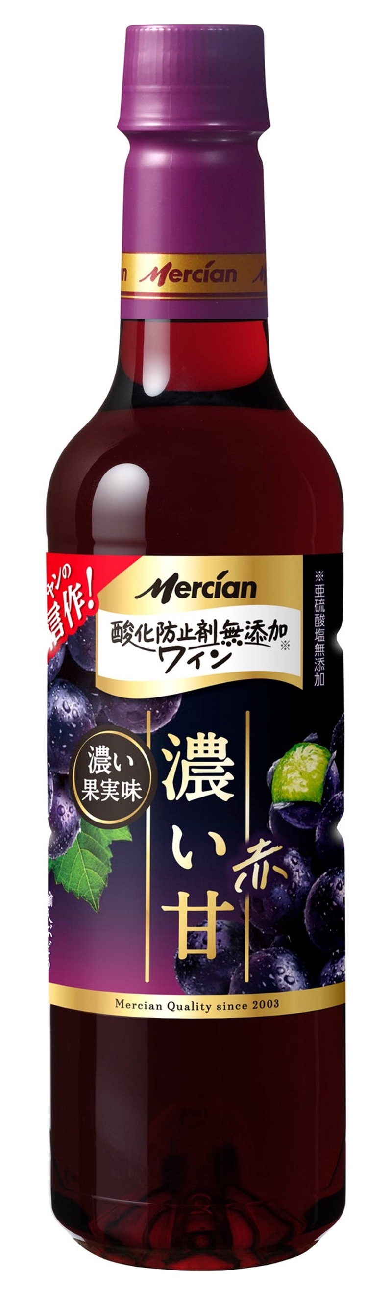 【No.1ブランドがさらに美味しくフルリニューアル！】「メルシャン 酸化防止剤無添加ワイン」スタンダードシリーズ登場