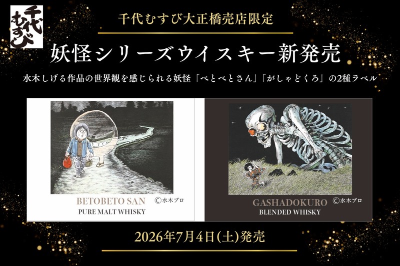 【水木しげるの世界観！妖怪シリーズウイスキー】「べとべとさん」「がしゃどくろ」のラベル商品が新発売