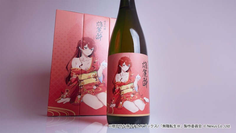 【無職転生とコラボ！】エリス・グレイラット描き下ろしラベルの日本酒「純米吟醸 焔麗酔（えりす）」予約受付開始