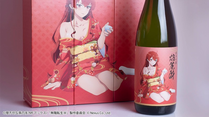【無職転生とコラボ！】エリス・グレイラット描き下ろしラベルの日本酒「純米吟醸 焔麗酔（えりす）」予約受付開始