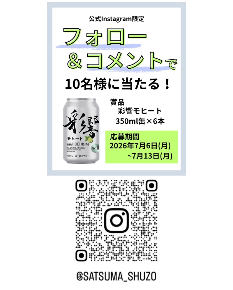 【新感覚『清涼・芋焼酎』彩響がモヒートに！】薩󠄀摩酒造「彩響モヒート」が新登場