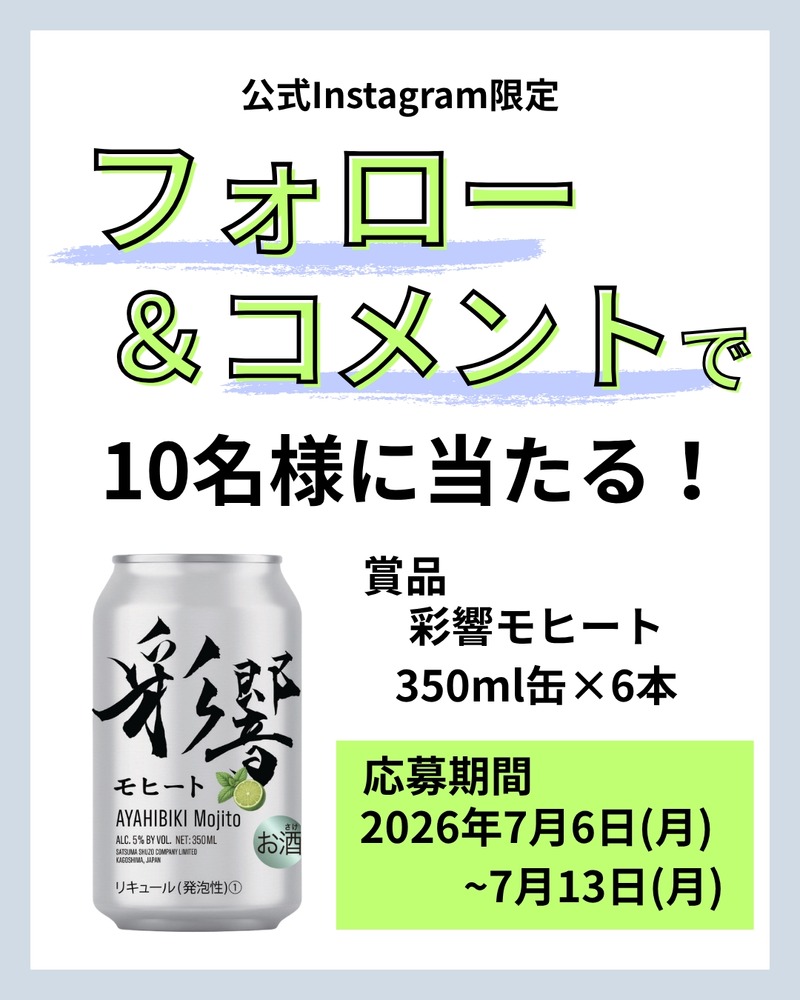 【新感覚『清涼・芋焼酎』彩響がモヒートに！】薩󠄀摩酒造「彩響モヒート」が新登場