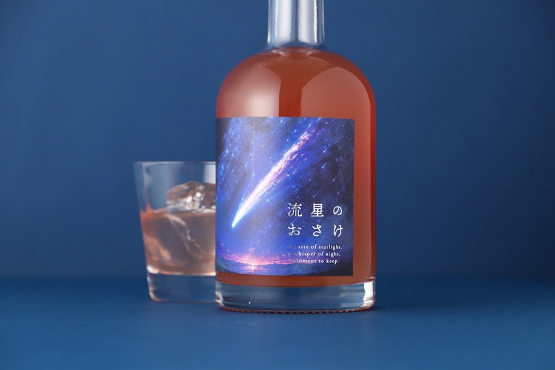 【宇宙を駆ける流れ星をイメージ！】ロマンチックなリキュール「流星のおさけ」販売開始