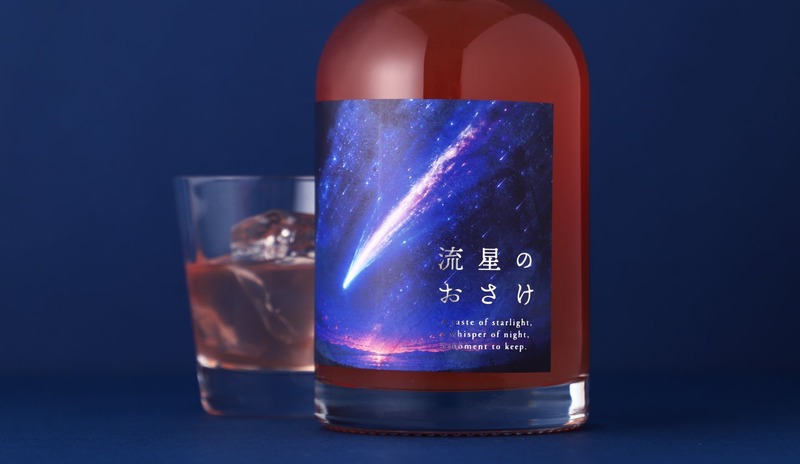 【宇宙を駆ける流れ星をイメージ！】ロマンチックなリキュール「流星のおさけ」販売開始