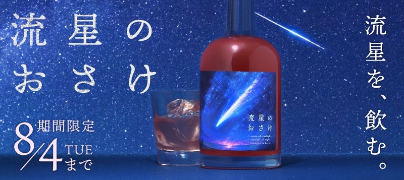 【宇宙を駆ける流れ星をイメージ！】ロマンチックなリキュール「流星のおさけ」販売開始
