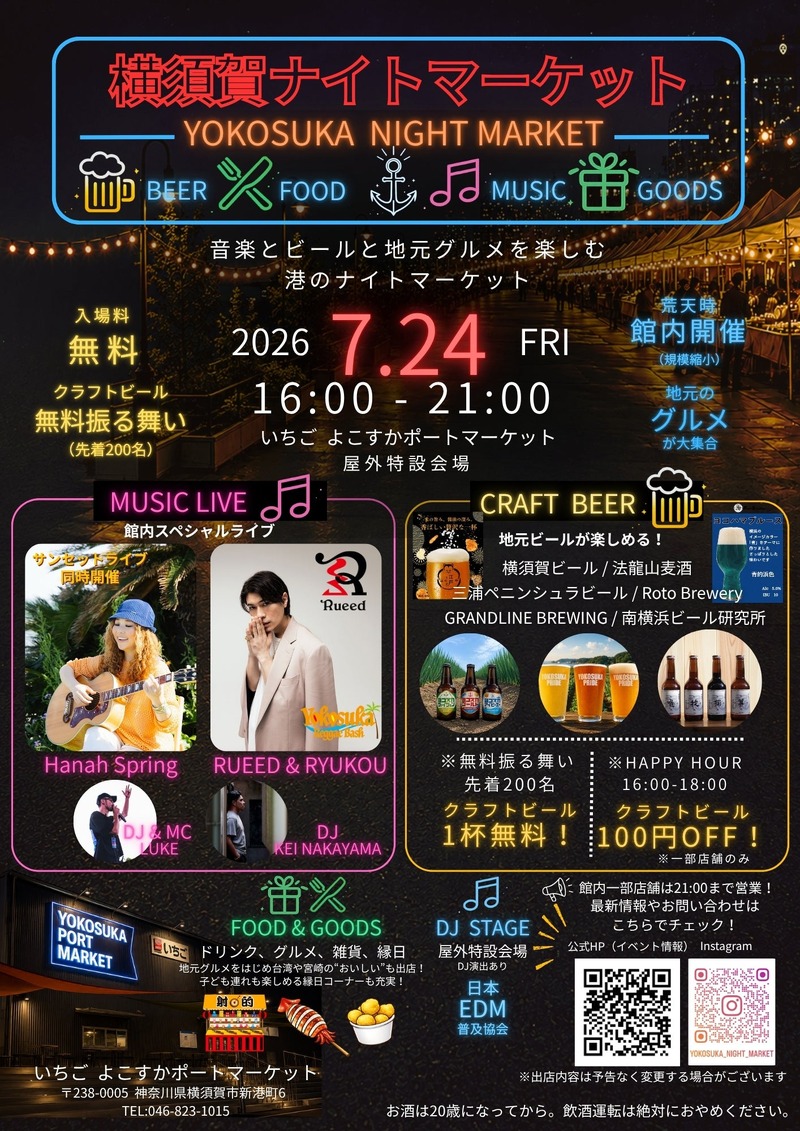 【音楽 × クラフトビール × 地元グルメ！】「横須賀ナイトマーケット」初開催