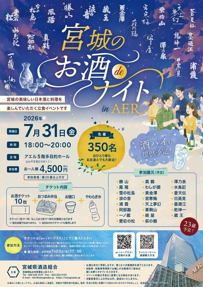 【宮城の23の蔵元が大集結！】初の立食イベント「宮城のお酒deナイトinAER」開催