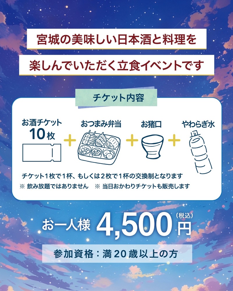 【宮城の23の蔵元が大集結！】初の立食イベント「宮城のお酒deナイトinAER」開催