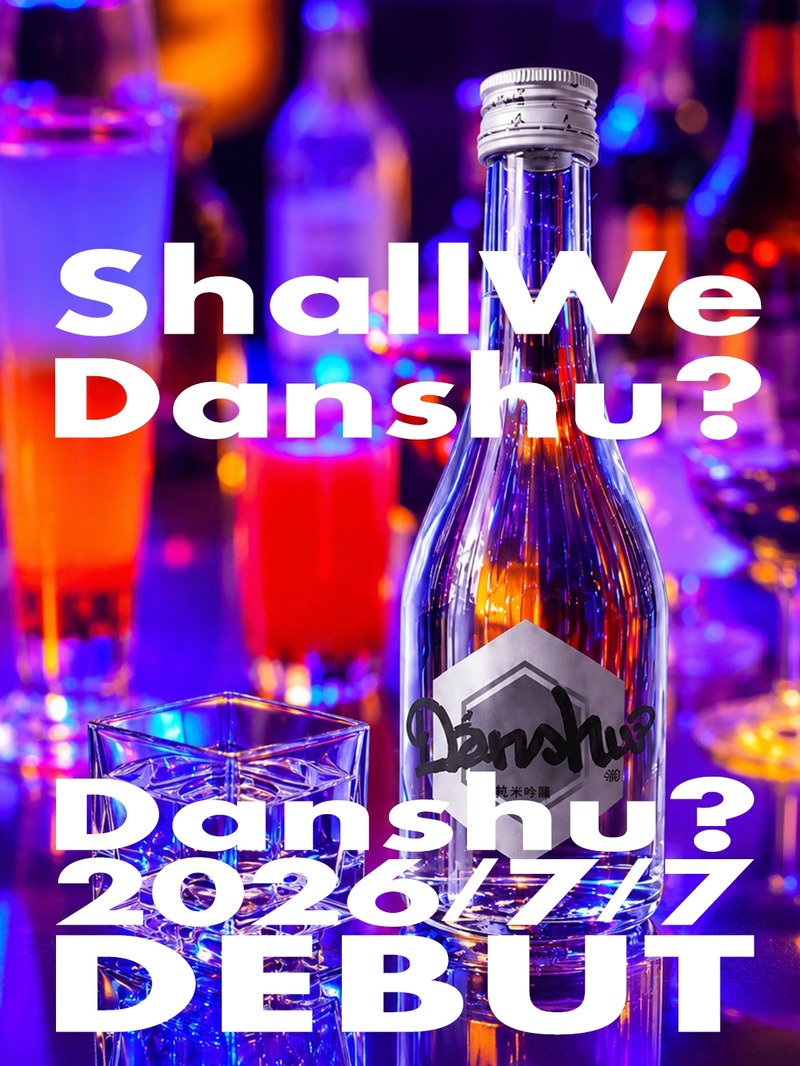 【20歳からの若い世代に向けた新しい日本酒！】ライトでハッピーな「Danshu?（ダンシュ）」誕生