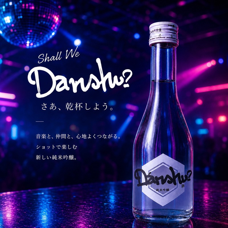 【20歳からの若い世代に向けた新しい日本酒！】ライトでハッピーな「Danshu?（ダンシュ）」誕生