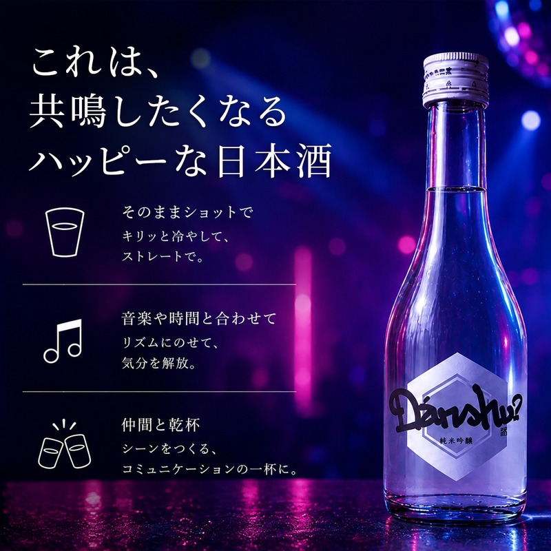 【20歳からの若い世代に向けた新しい日本酒！】ライトでハッピーな「Danshu?（ダンシュ）」誕生