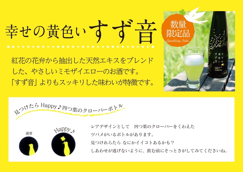【毎年好評！夏季限定のスパークリング酒】「一ノ蔵 幸せの黄色いすず音」数量限定発売