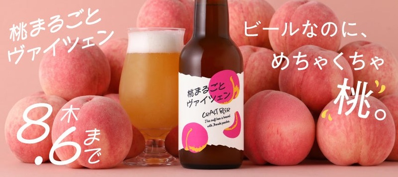 【香りも風味も桃！甘くフルーティな桃の白ビール】「桃まるごとヴァイツェン」販売開始