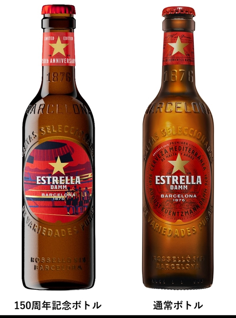【FCバルセロナ公式ビール！】エストレージャ・ダムの「150周年記念ボトル」が発売