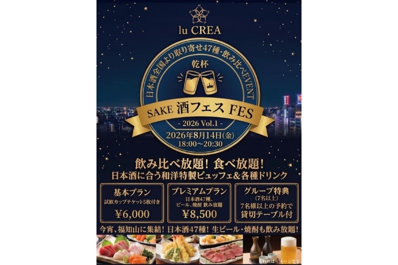 【日本酒47種飲み比べ・食べ放題！】福知山の結婚式場で「酒フェスVol.1 in lu CREA」開催