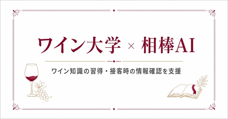 デイワンのAIサービス「相棒AI」が銀座ワインバー2店舗の社内研修制度「ワイン大学」に導入