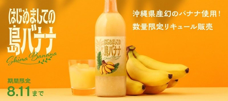 【沖縄県産幻のバナナリキュール！】「はじめましての島バナナ」販売開始