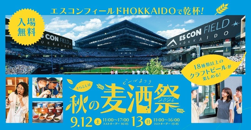 【そらとしば by よなよなエール最大規模のクラフトビールイベント！】「そらとしば 秋の麦酒祭2026」初開催