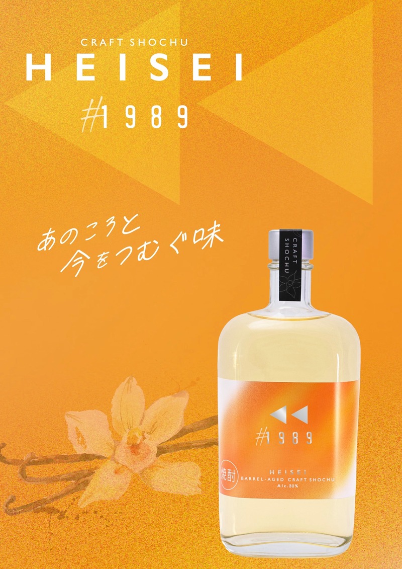 【平成生まれのためのクラフト焼酎！】櫻乃峰酒造「HEISEI」シリーズが販売開始