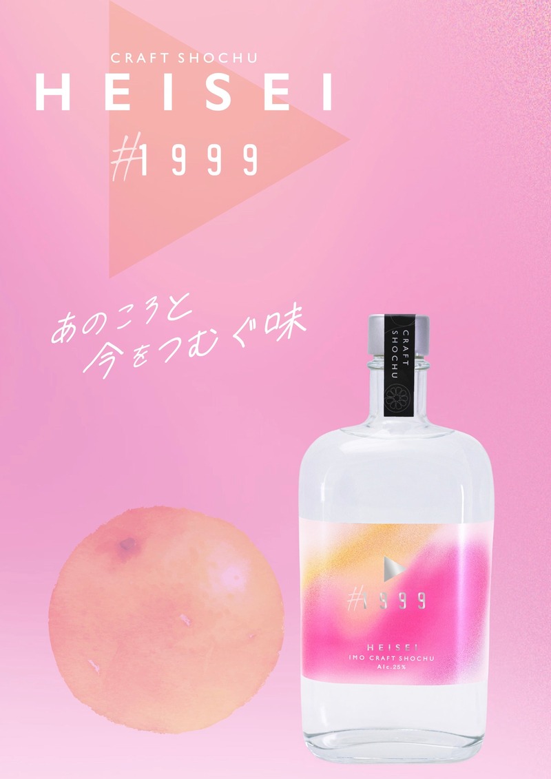 【平成生まれのためのクラフト焼酎！】櫻乃峰酒造「HEISEI」シリーズが販売開始