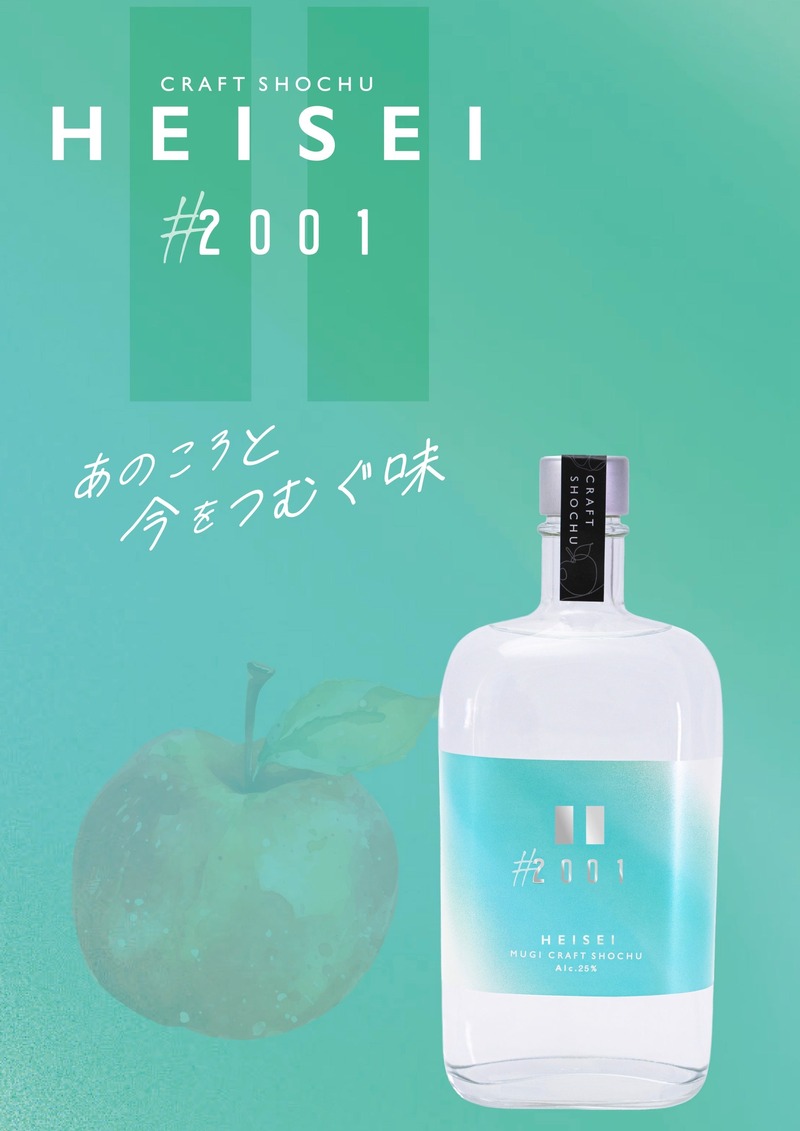 【平成生まれのためのクラフト焼酎！】櫻乃峰酒造「HEISEI」シリーズが販売開始