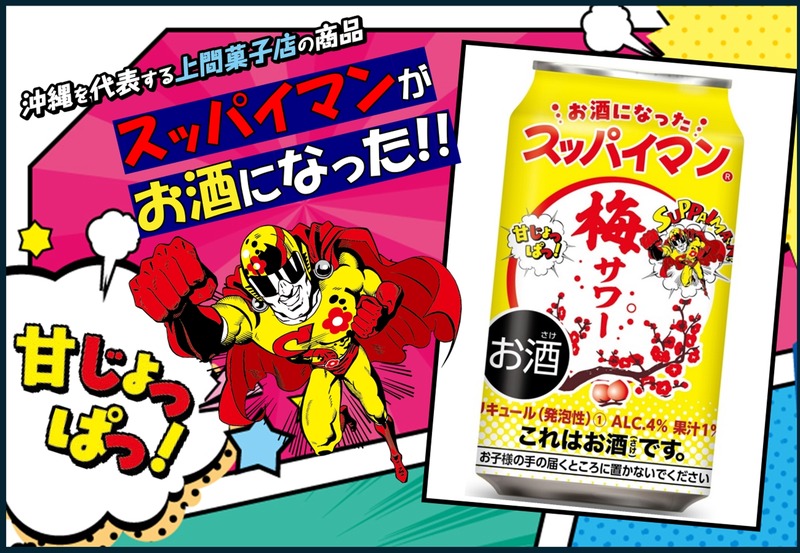 【今年もやってきた「スッパイマン」のお酒！】「スッパイマン梅サワー」発売