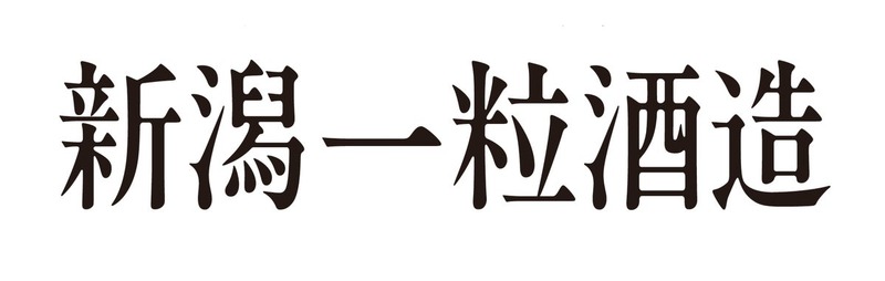 DHC酒造が「新潟一粒酒造」へ社名変更　1908年創業の新潟の酒蔵がリブランディング