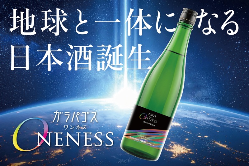 【地球と一体になる日本酒！？】純米大吟醸原酒「ガラパゴス ONENESS（ワンネス）」一般発売開始